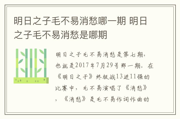 明日之子毛不易消愁哪一期 明日之子毛不易消愁是哪期