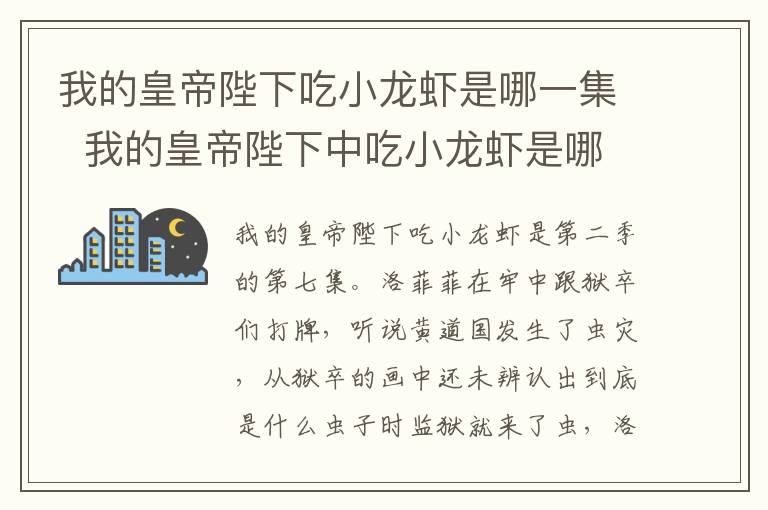 我的皇帝陛下吃小龙虾是哪一集  我的皇帝陛下中吃小龙虾是哪集
