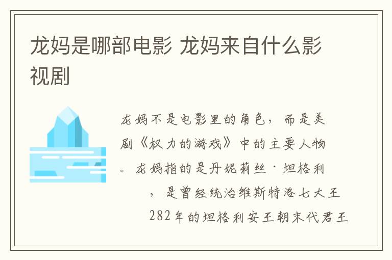 龙妈是哪部电影 龙妈来自什么影视剧