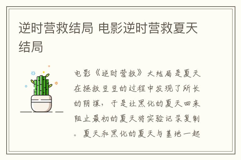 逆时营救结局 电影逆时营救夏天结局