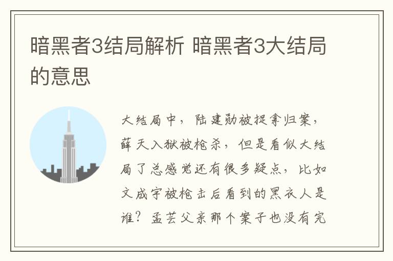 暗黑者3结局解析 暗黑者3大结局的意思