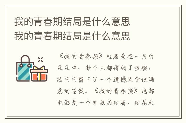 我的青春期结局是什么意思    我的青春期结局是什么意思
