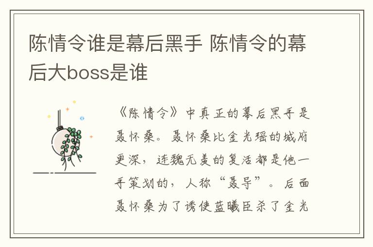 陈情令谁是幕后黑手 陈情令的幕后大boss是谁
