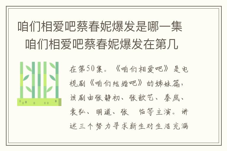 咱们相爱吧蔡春妮爆发是哪一集  咱们相爱吧蔡春妮爆发在第几集