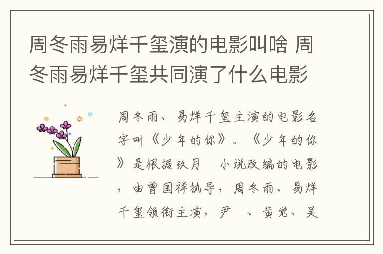 周冬雨易烊千玺演的电影叫啥 周冬雨易烊千玺共同演了什么电影