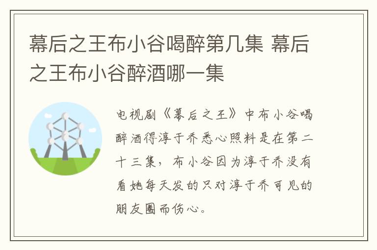 幕后之王布小谷喝醉第几集 幕后之王布小谷醉酒哪一集