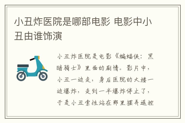 小丑炸医院是哪部电影 电影中小丑由谁饰演