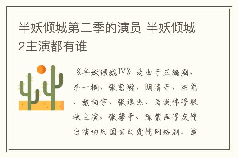 半妖倾城第二季的演员 半妖倾城2主演都有谁
