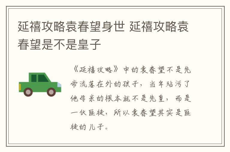 延禧攻略袁春望身世 延禧攻略袁春望是不是皇子