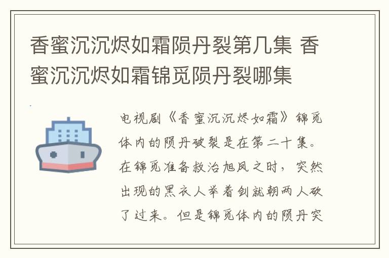 香蜜沉沉烬如霜陨丹裂第几集 香蜜沉沉烬如霜锦觅陨丹裂哪集