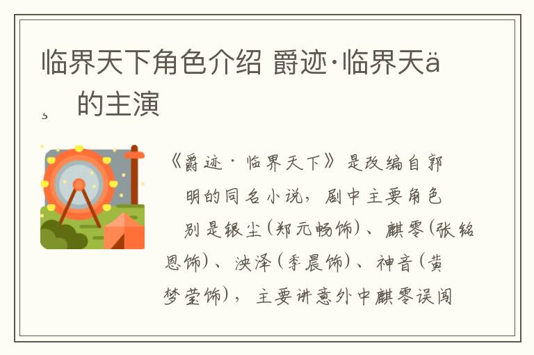 临界天下角色介绍 爵迹·临界天下的主演