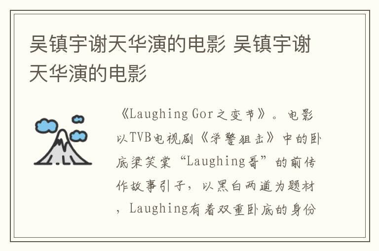 吴镇宇谢天华演的电影 吴镇宇谢天华演的电影