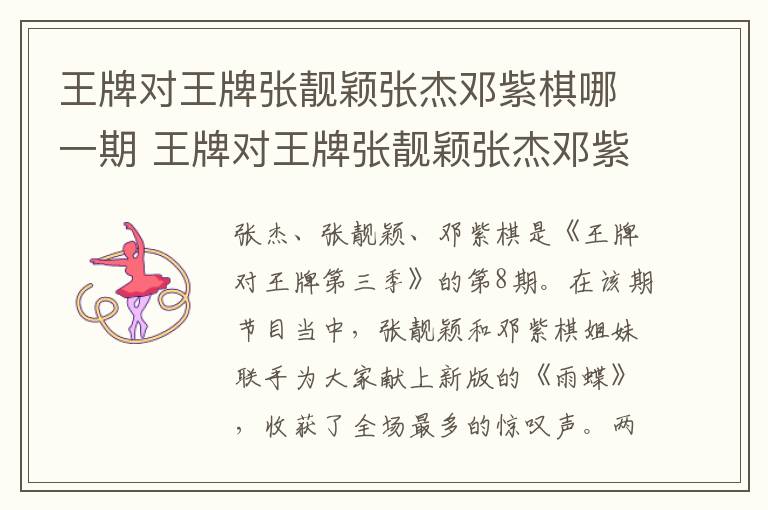 王牌对王牌张靓颖张杰邓紫棋哪一期 王牌对王牌张靓颖张杰邓紫棋在第几期