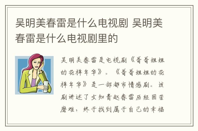 吴明美春雷是什么电视剧 吴明美春雷是什么电视剧里的