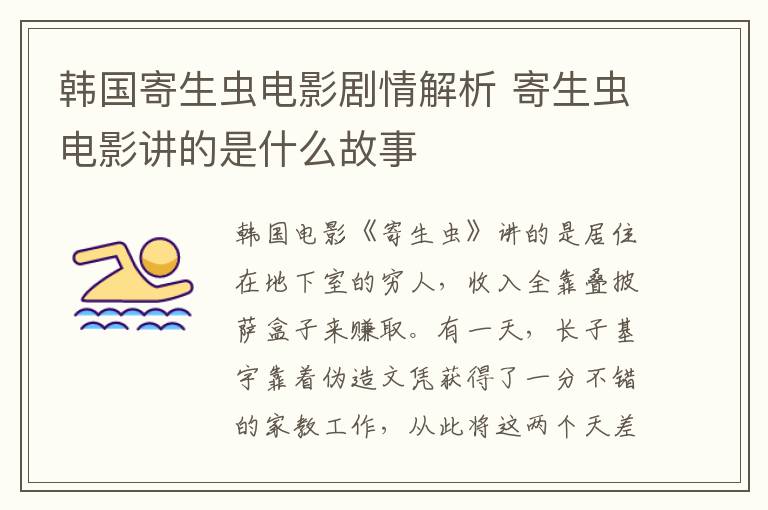 韩国寄生虫电影剧情解析 寄生虫电影讲的是什么故事