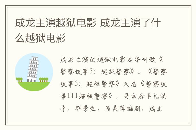 成龙主演越狱电影 成龙主演了什么越狱电影