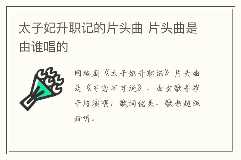 太子妃升职记的片头曲 片头曲是由谁唱的