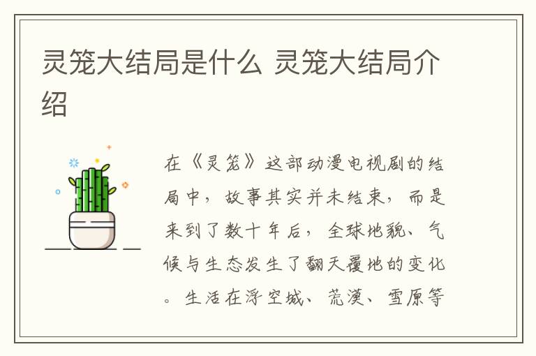 灵笼大结局是什么 灵笼大结局介绍