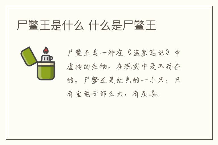 尸鳖王是什么 什么是尸鳖王