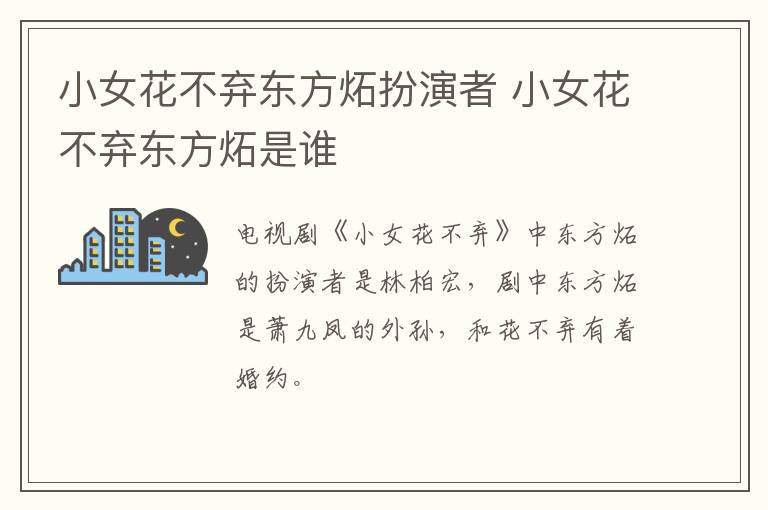 小女花不弃东方炻扮演者 小女花不弃东方炻是谁
