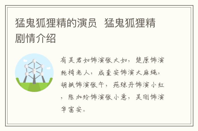 猛鬼狐狸精的演员 猛鬼狐狸精剧情介绍