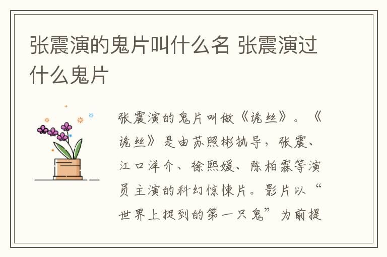 张震演的鬼片叫什么名 张震演过什么鬼片