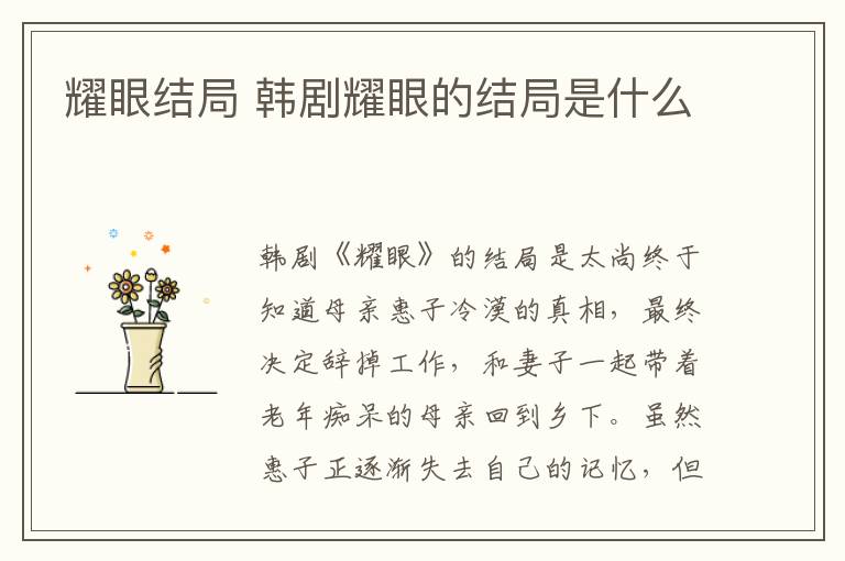 耀眼结局 韩剧耀眼的结局是什么