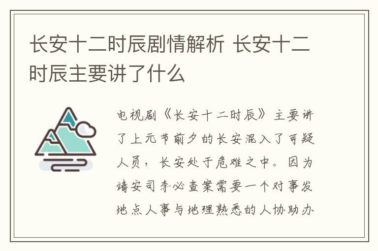 长安十二时辰剧情解析 长安十二时辰主要讲了什么