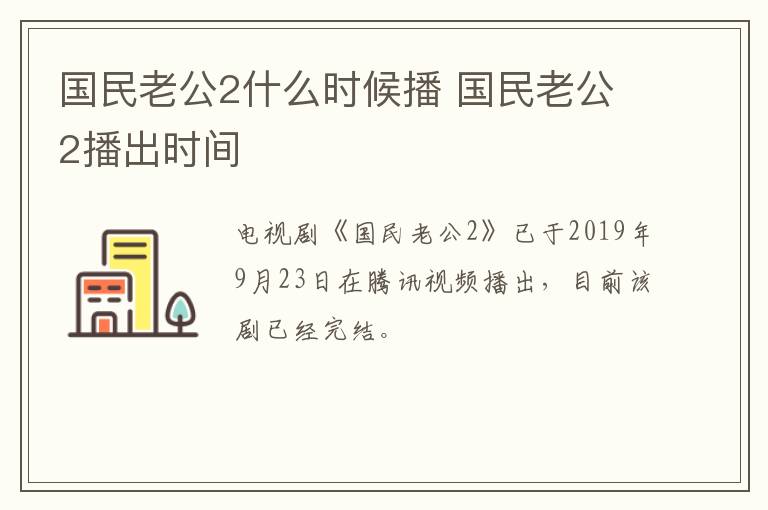 国民老公2什么时候播 国民老公2播出时间