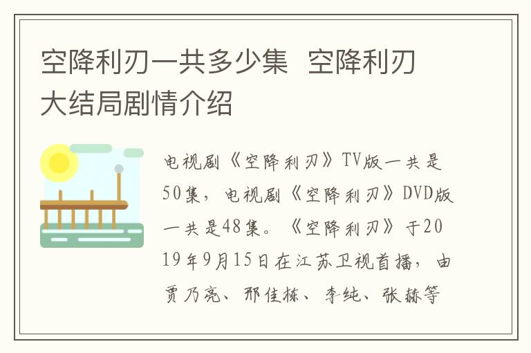 空降利刃一共多少集  空降利刃大结局剧情介绍
