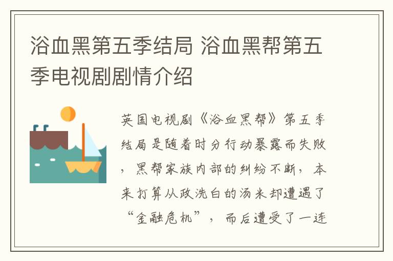 浴血黑第五季结局 浴血黑帮第五季电视剧剧情介绍
