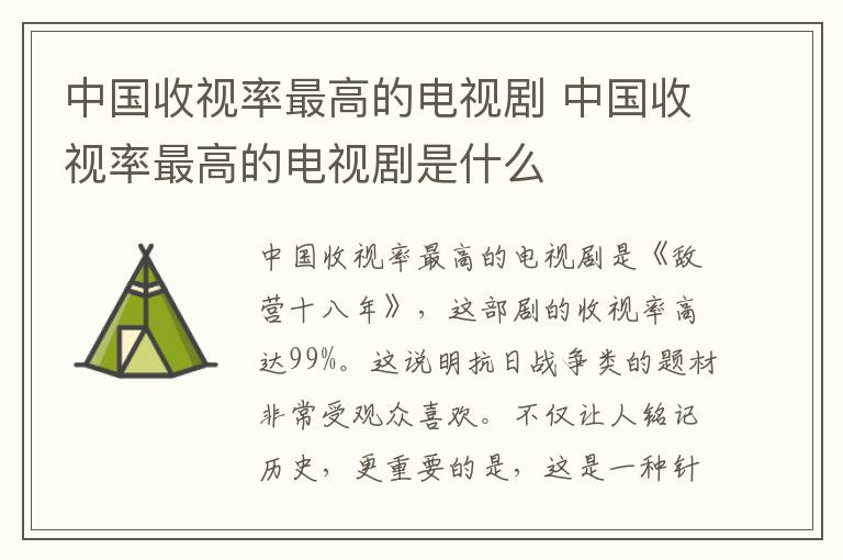 中国收视率最高的电视剧 中国收视率最高的电视剧是什么