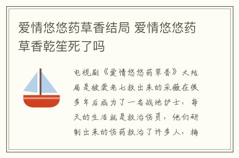 爱情悠悠药草香结局 爱情悠悠药草香乾笙死了吗