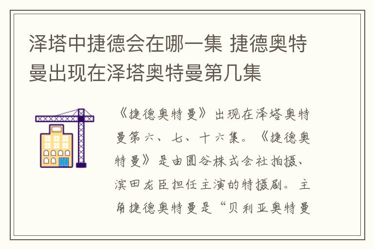 泽塔中捷德会在哪一集 捷德奥特曼出现在泽塔奥特曼第几集