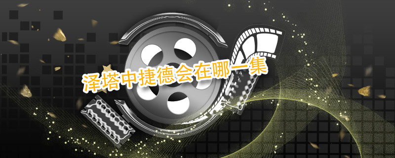 泽塔中捷德会在哪一集