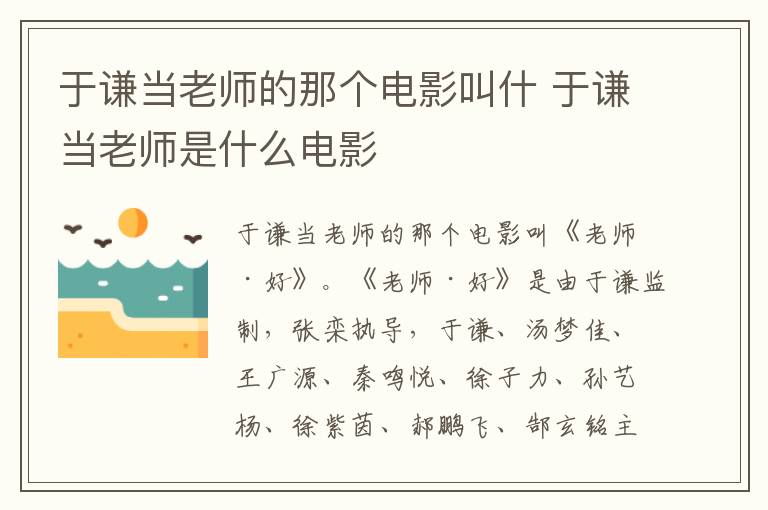 于谦当老师的那个电影叫什 于谦当老师是什么电影