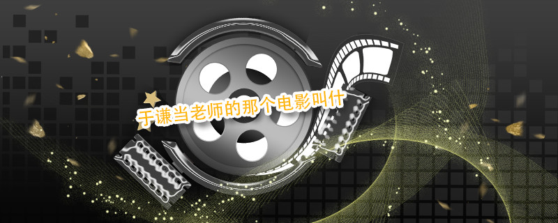 于谦当老师的那个电影叫什