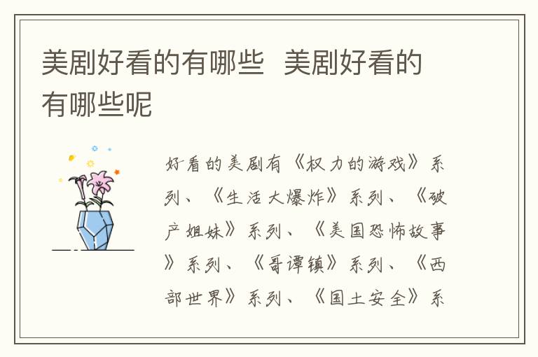 美剧好看的有哪些  美剧好看的有哪些呢