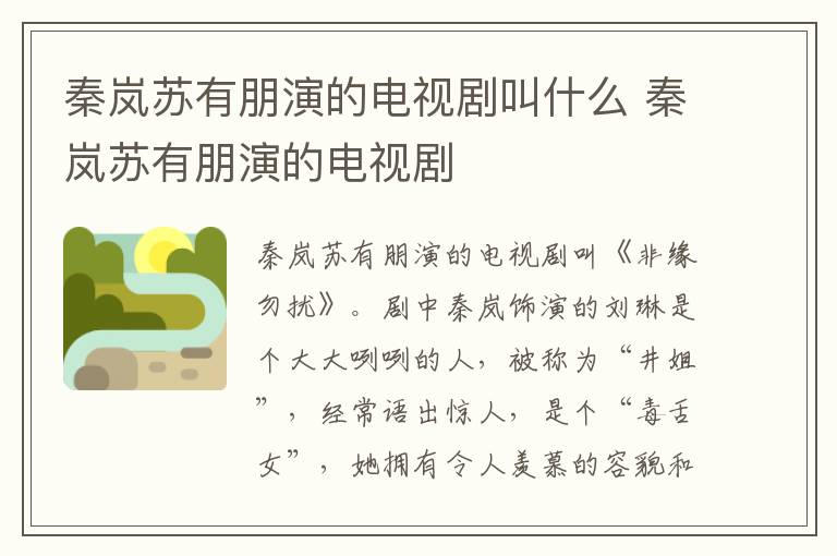 秦岚苏有朋演的电视剧叫什么 秦岚苏有朋演的电视剧