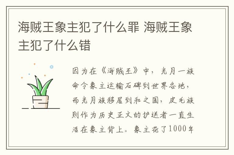 海贼王象主犯了什么罪 海贼王象主犯了什么错