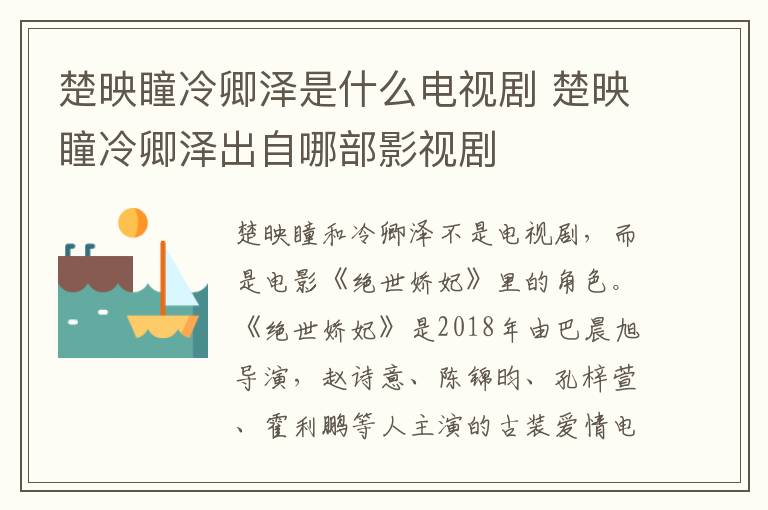 楚映瞳冷卿泽是什么电视剧 楚映瞳冷卿泽出自哪部影视剧