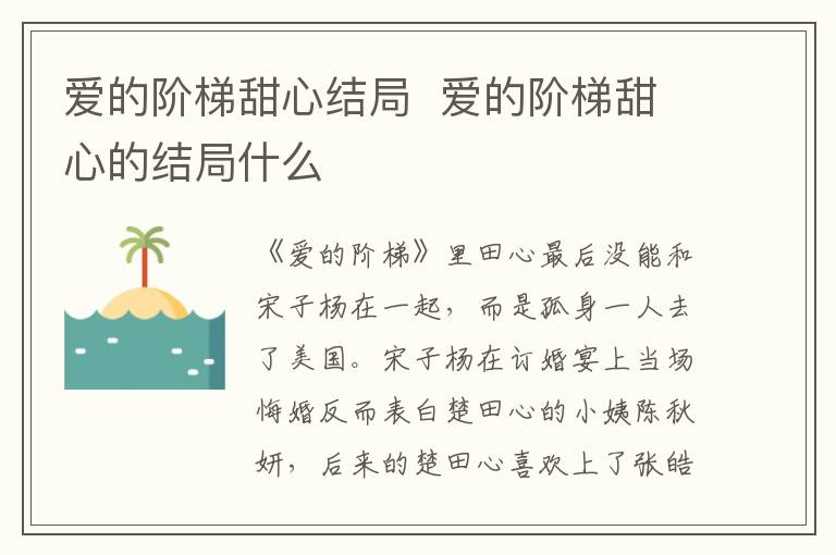 爱的阶梯甜心结局  爱的阶梯甜心的结局什么