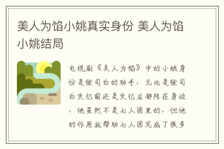 美人为馅小姚真实身份 美人为馅小姚结局