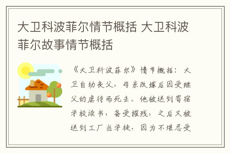 大卫科波菲尔情节概括 大卫科波菲尔故事情节概括