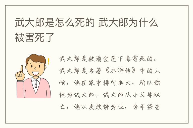 武大郎是怎么死的 武大郎为什么被害死了