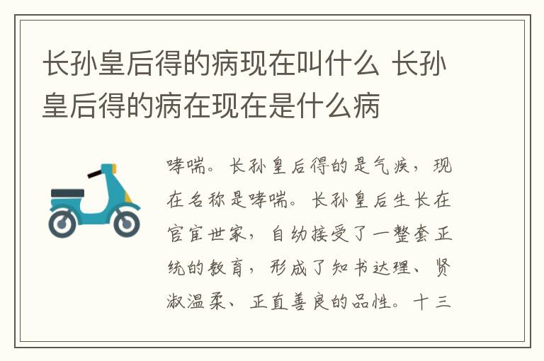 长孙皇后得的病现在叫什么 长孙皇后得的病在现在是什么病