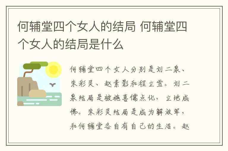 何辅堂四个女人的结局 何辅堂四个女人的结局是什么