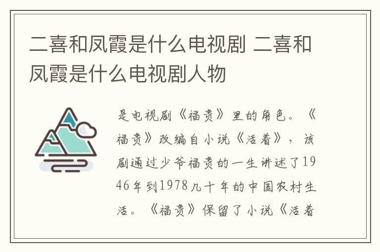 二喜和凤霞是什么电视剧 二喜和凤霞是什么电视剧人物