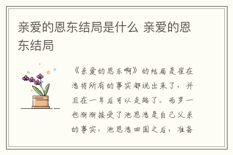 亲爱的恩东结局是什么 亲爱的恩东结局