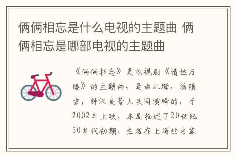 俩俩相忘是什么电视的主题曲 俩俩相忘是哪部电视的主题曲